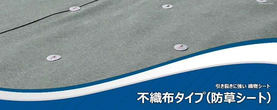 防草シート不織布タイプ