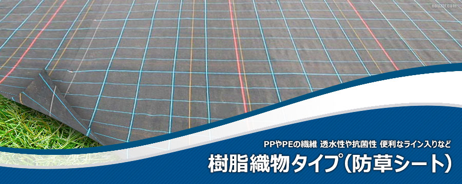 防草シート樹脂織物タイプ