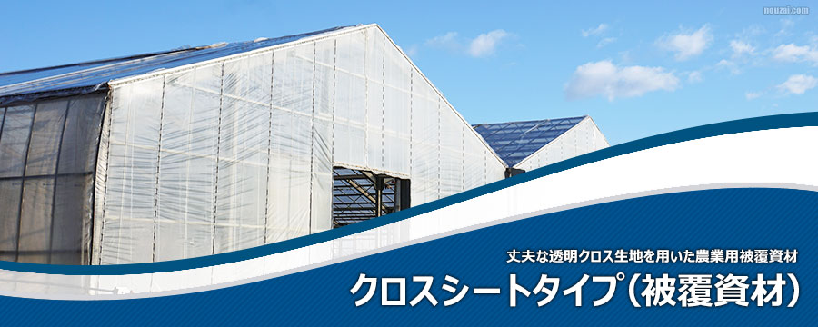 農業用クロスシート