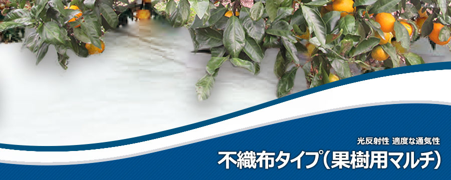 果樹マルチ不織布タイプ