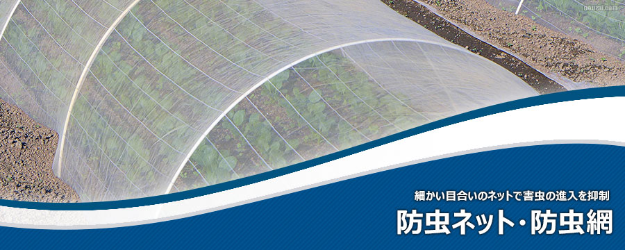 防虫ネット