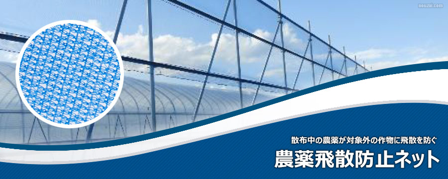 農薬飛散抑制ネット