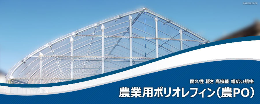 農PO