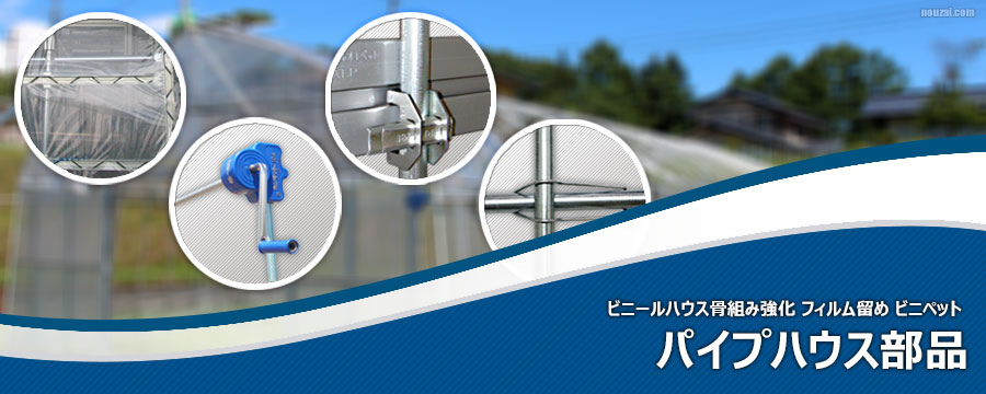 パイプハウス部品