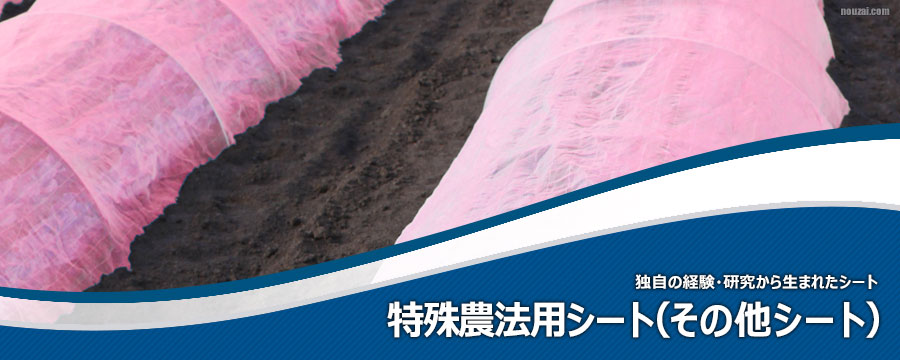 特殊農法用シート
