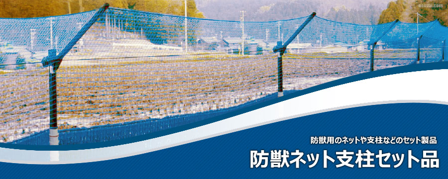 防獣ネット支柱セット品