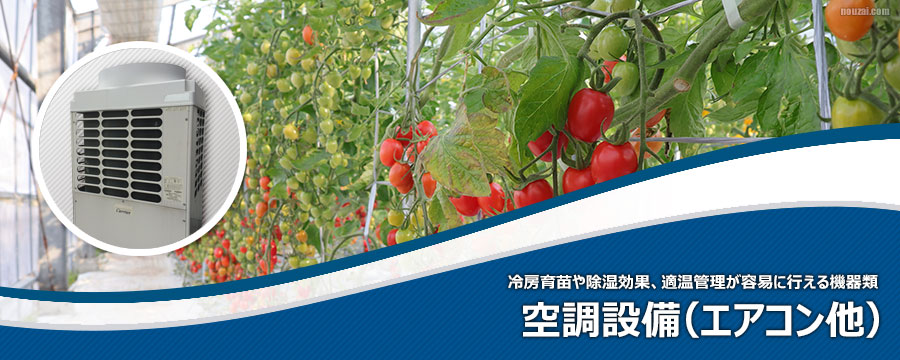 空調設備(エアコン他)