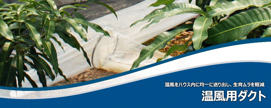 温風用ダクト