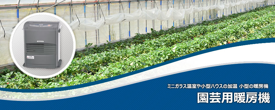 園芸用暖房機