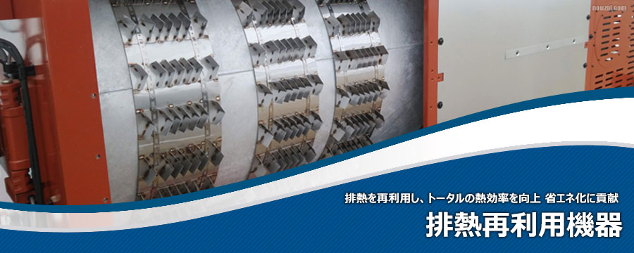 排熱再利用機器
