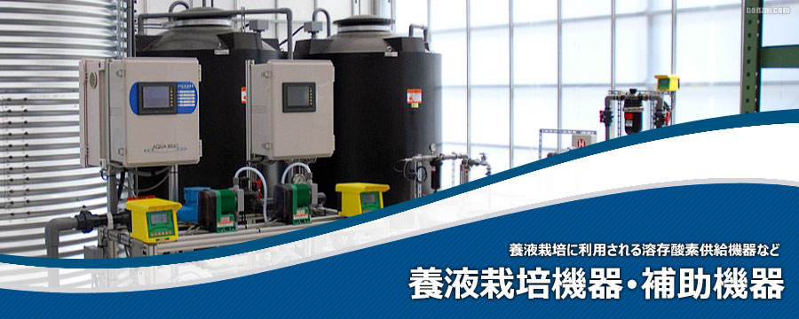 養液栽培機器・養液栽培補助機器