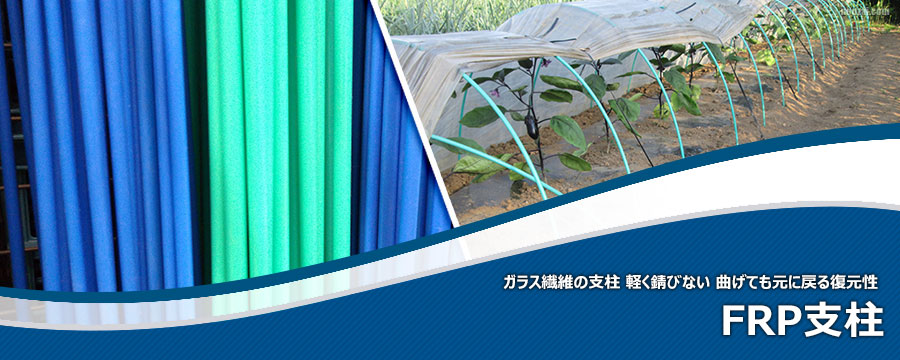 FRP支柱