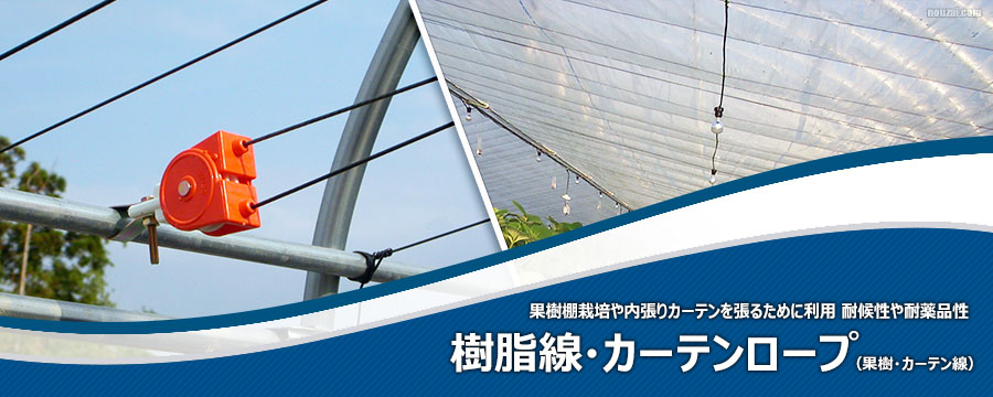 樹脂線・カーテンロープ(果樹・カーテン線)