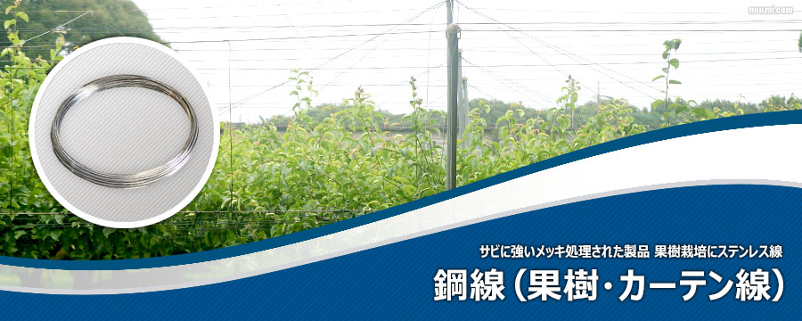 鋼線(果樹・カーテン線)
