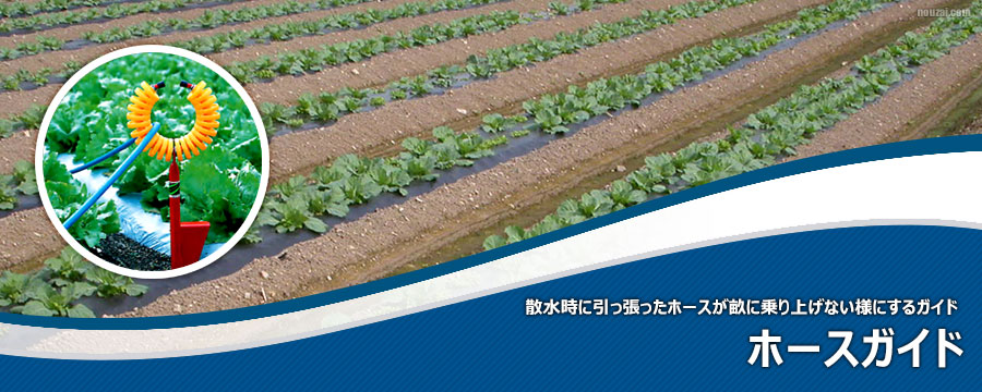 ホースガイド