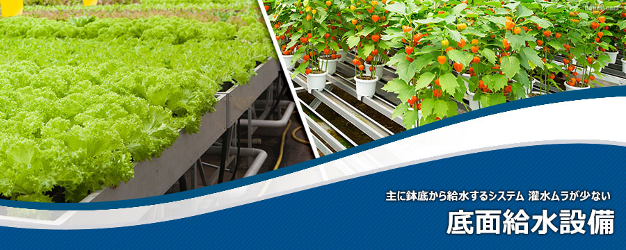 底面給水設備