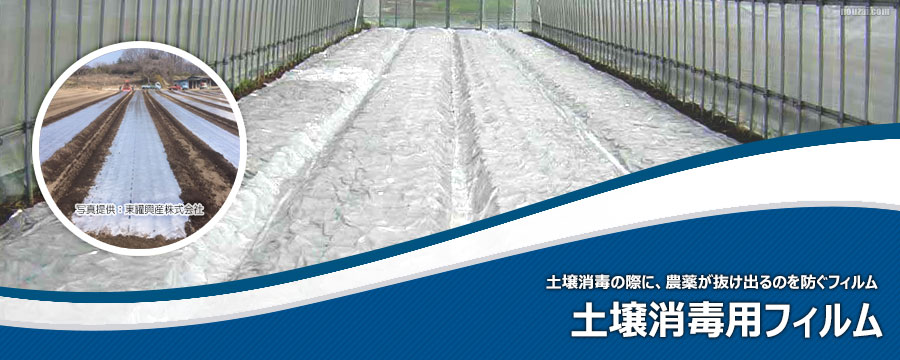 土壌消毒用フィルム