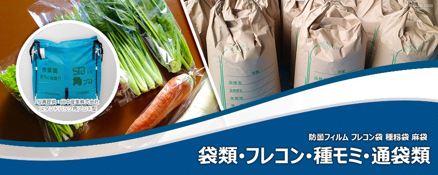 袋類・フレコン・種モミ・通袋類