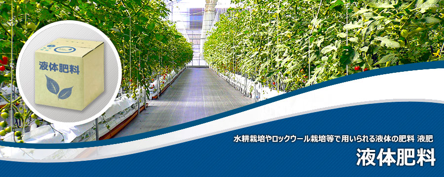 液体肥料