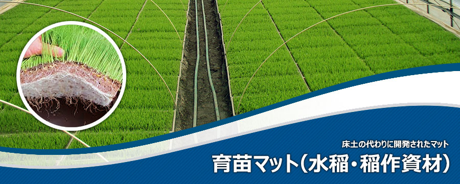 育苗マット(水稲・稲作資材)