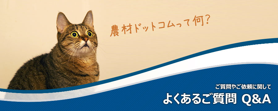 農材ドットコムへのよくあるご質問。
