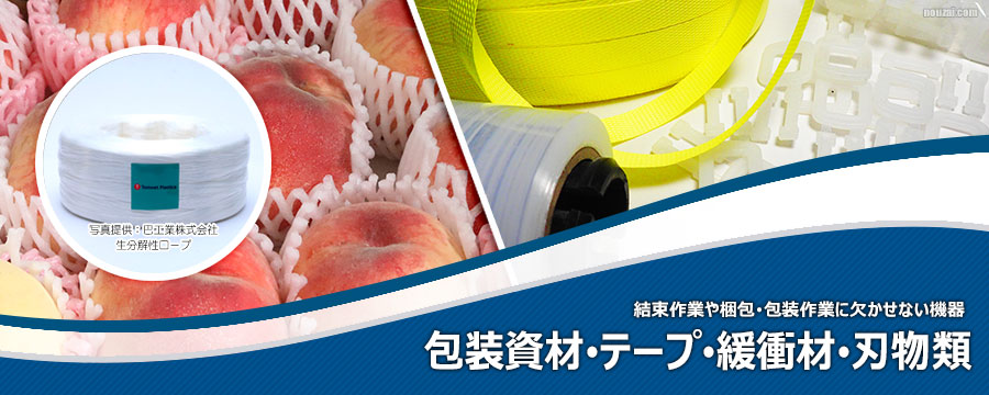 包装資材・テープ・紐・緩衝材・刃物類