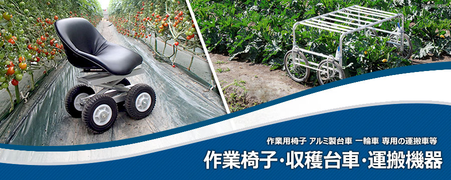 農作業椅子・収穫台車