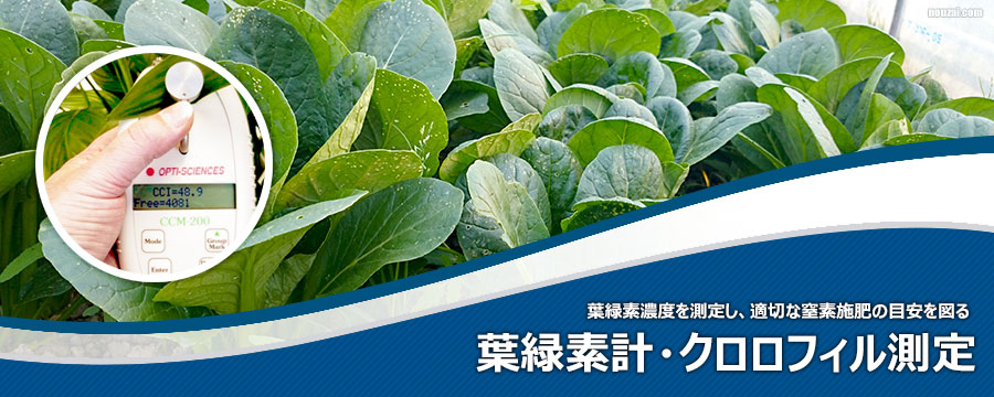 葉緑素計・クロロフィル測定器