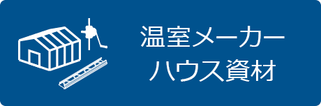 温室の設計･施工メーカーと、ハウスに使用される部材