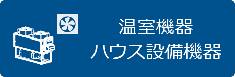 温室の気温･空調管理、温室圃場の異常を知らせるシステムなど