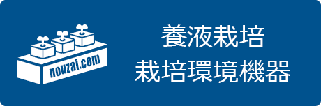 安定した農産物生産に利用されるシステムとその機器類