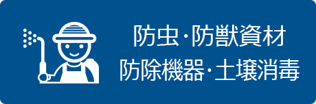 生産物を病害虫や獣から守るための資材