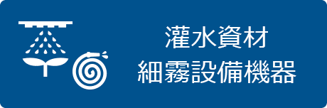 施設園芸で用いられる灌水資材や細霧機器