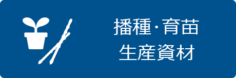 播種や育苗、定植、果実肥大までの生育ステージに用いられる資材