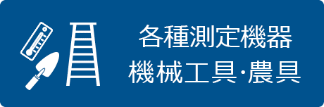 温度や糖度の測定、農作業を行なう際に用いる農具