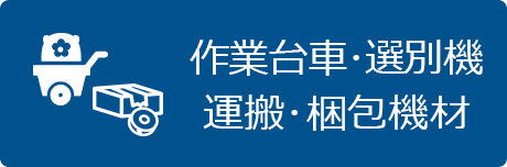 作業を軽減･省力化する機器類、選別機、保冷庫や貯蔵庫、包装、梱包材