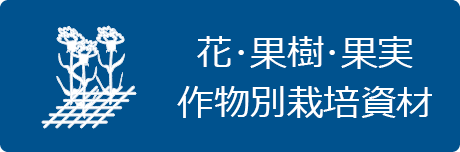 作物別によって専用的に利用される資材