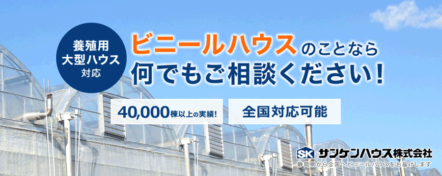 ビニールハウスの設計製造施工　サンケンハウス