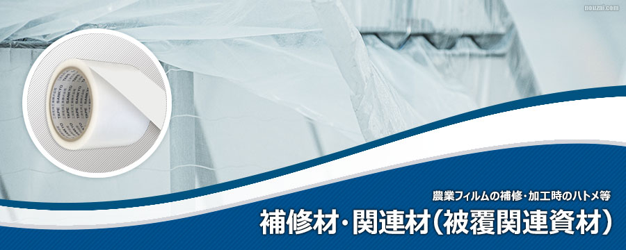 補修テープ・接着剤
