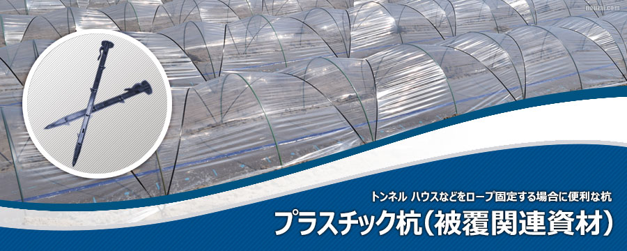 プラスチック杭