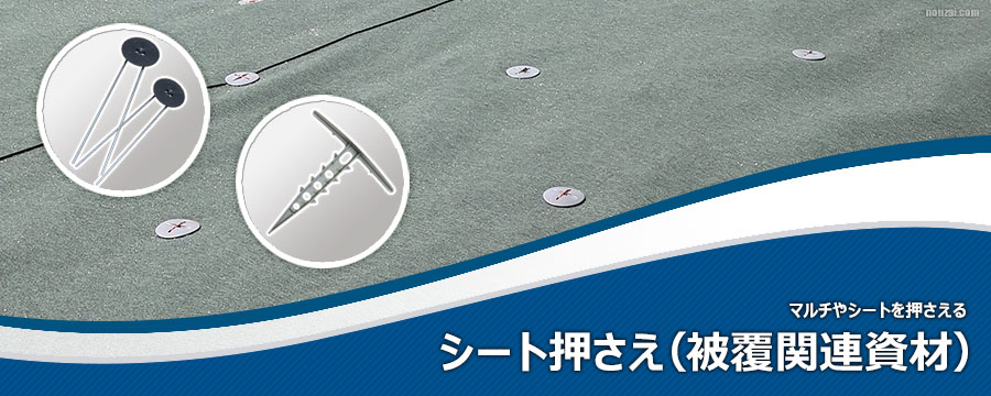 シートマルチ押さえ