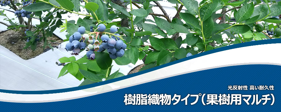 果樹マルチ樹脂織物タイプ