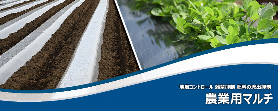 農業用マルチ