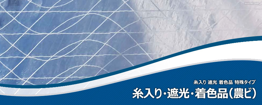 糸入り・遮光農ビ
