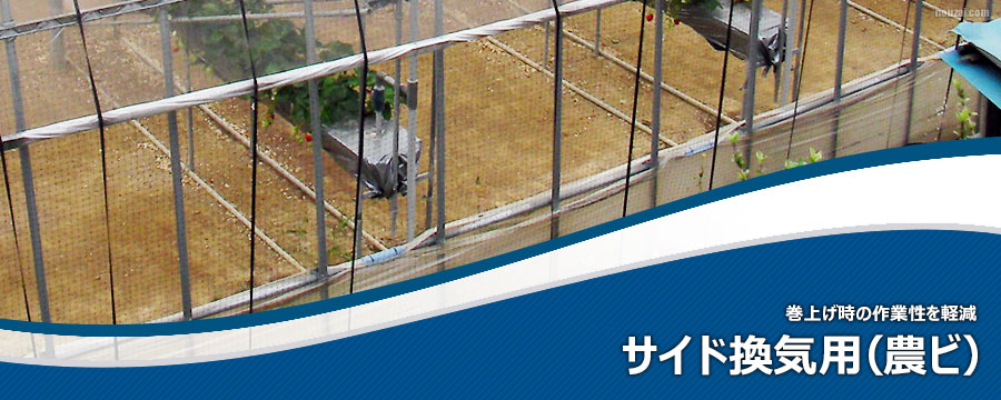 サイド換気用農ビ