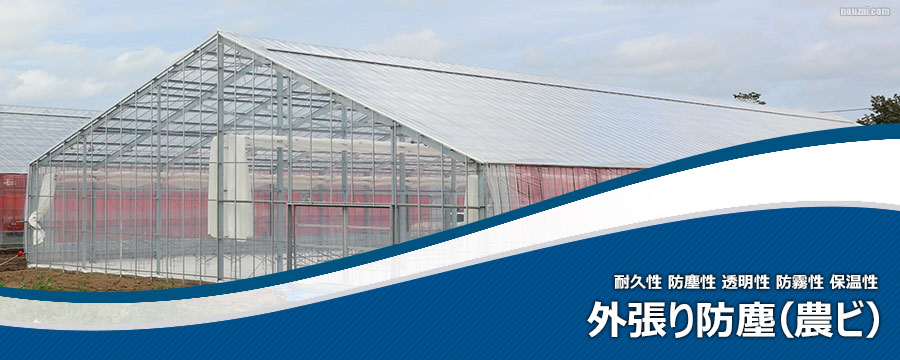 防塵農ビ