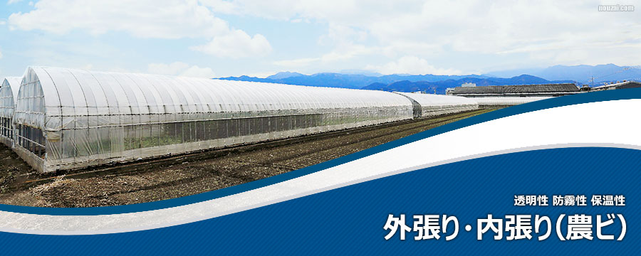 外張り内張農ビ
