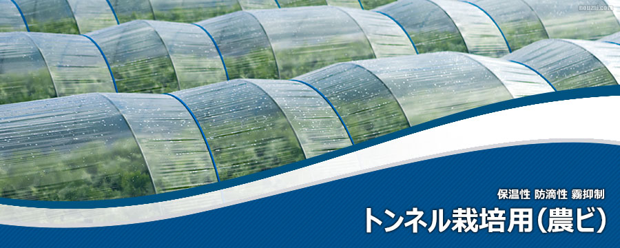 トンネル農ビ