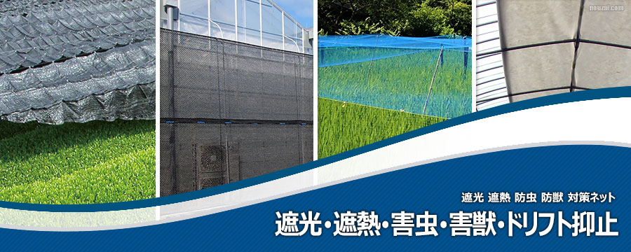 遮光･遮熱･害虫･害獣･ドリフト抑止材