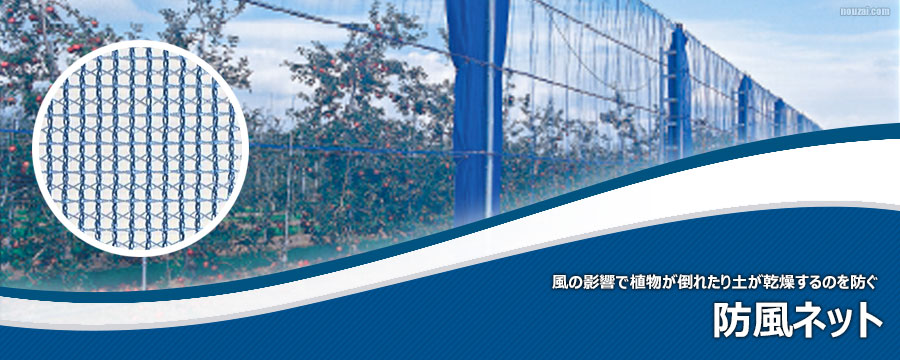 防風ネット